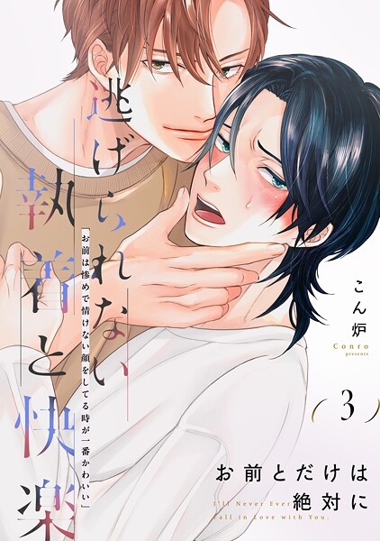 お前とだけは絶対に（単話）