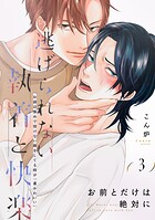 お前とだけは絶対に（3）