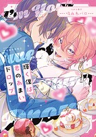 輝く僕は君のあまいドロップ【単行本版】