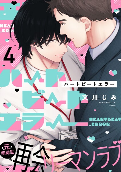 ハートビートエラー（単話）