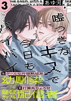 嘘つきなキスで今日もバイバイ（3）