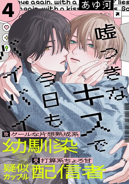 嘘つきなキスで今日もバイバイ（単話）