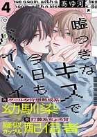 嘘つきなキスで今日もバイバイ（4）