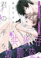 終わりのない夜、君の手を（6）