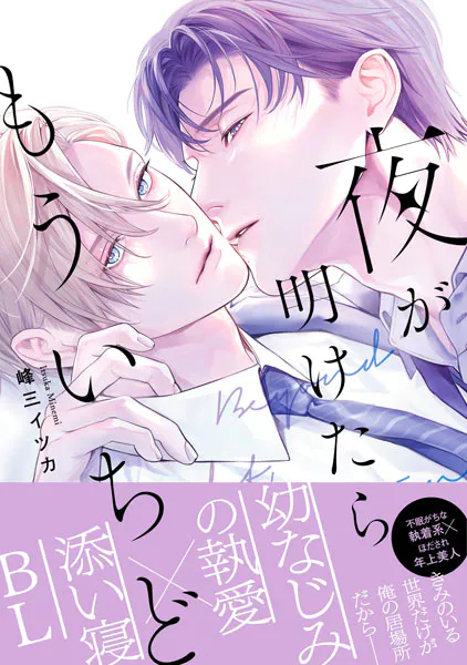 夜が明けたらもういちど【単行本版】（電子限定特典マンガ付き）