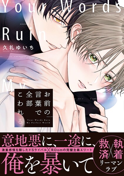 お前の言葉で全部こわれる【単行本版】（特典マンガ付き）