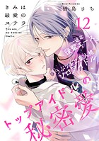 きみは最愛のステラ（単話）