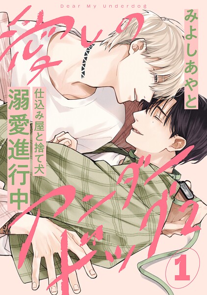 愛しのアンダードッグ（単話）