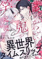 僕のかわいい鬼が笑えば（単話）