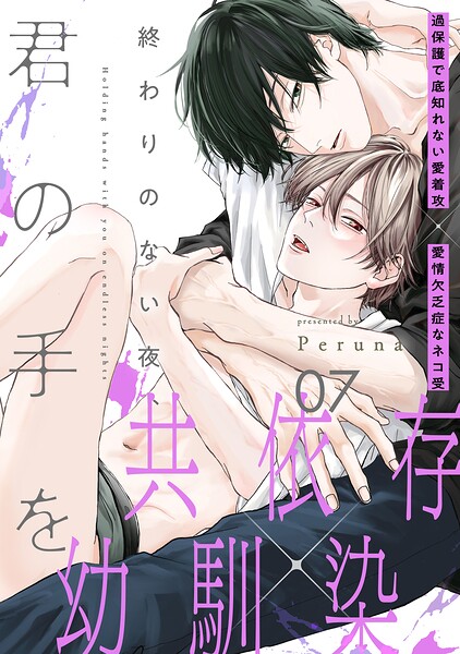 終わりのない夜、君の手を（単話）