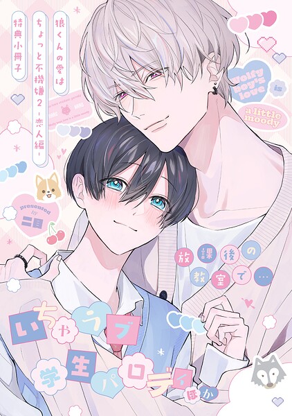 狼くんの愛はちょっと不機嫌【単行本版】