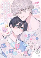 狼くんの愛はちょっと不機嫌【単行本版】