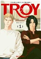 トロイ 〜父の恋人の息子、そして俺の彼氏〜（単話）