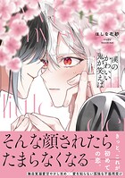 僕のかわいい鬼が笑えば【単行本版】