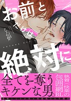 お前とだけは絶対に【単行本版】