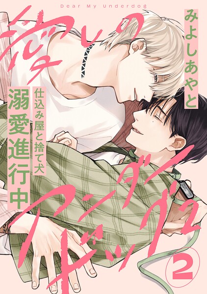 愛しのアンダードッグ（単話）