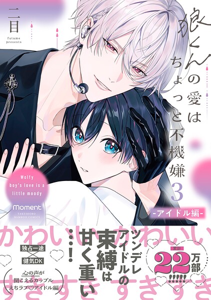狼くんの愛はちょっと不機嫌【単行本版】