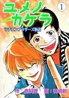 ユメノカケラ〜ラチエンブラザーズ物語〜（単話）