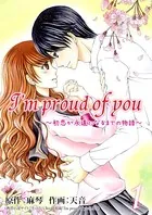 I’m proud of you〜初恋が永遠になるまでの物語〜（単話）
