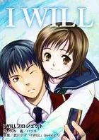 I WILL（単話）