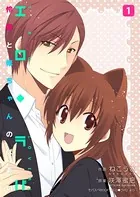 エロ◆ラバ〜怜愛と修ちゃんのばあい〜（単話）