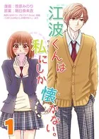 江波くんは私にしか懐かない。（単話）