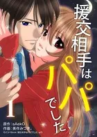援交相手はパパでした（単話）