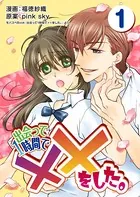 出会って1時間で××をした。（単話）