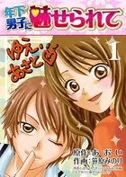 年下男子に魅せられて（単話）