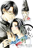 永久のなよ竹（単話）