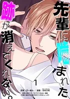 先輩に噛まれた跡が消えてくれない。（単話）