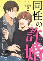 同性の許婚（パートナー）ができました。 2