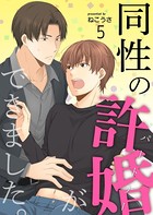 同性の許婚（パートナー）ができました。 5