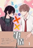 となりの××事情（単話）