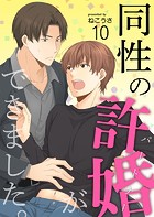 同性の許婚（パートナー）ができました。10