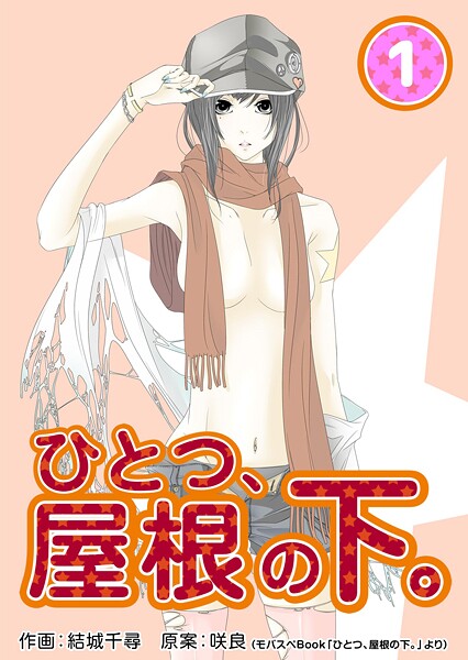 ひとつ、屋根の下。【期間限定 無料お試し版】