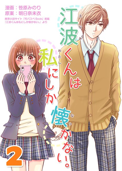 江波くんは私にしか懐かない。【期間限定 無料お試し版】