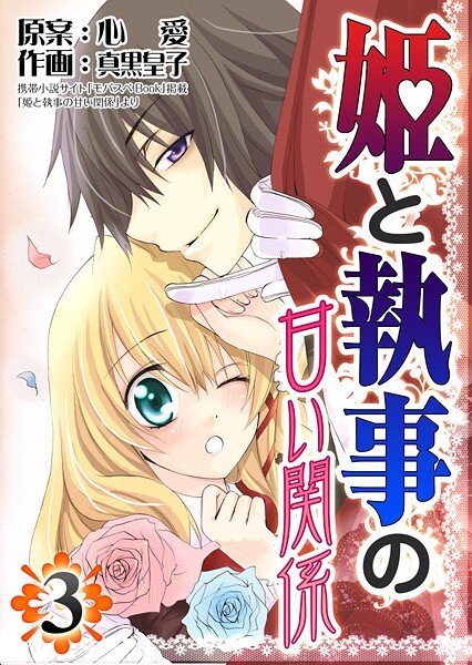 姫と執事の甘い関係【期間限定 無料お試し版】