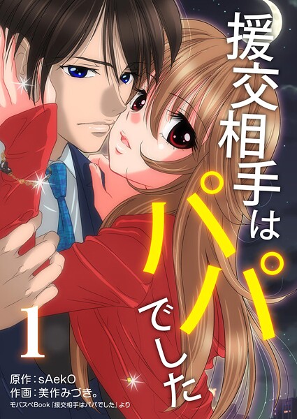 援交相手はパパでした【期間限定 無料お試し版】