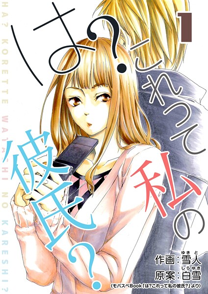 は？これって私の彼氏？【期間限定 無料お試し版】