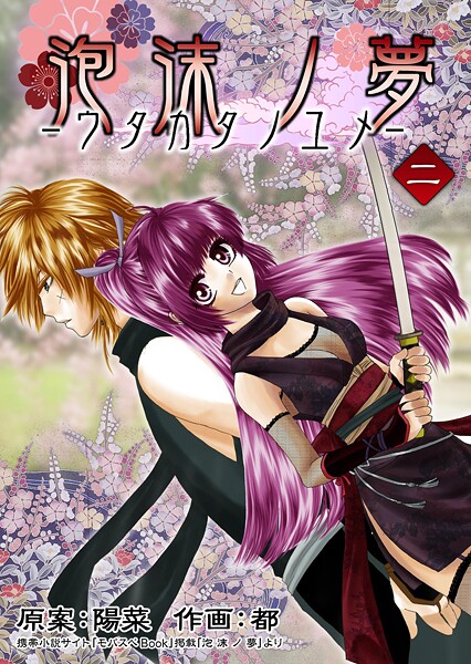 泡沫ノ夢 2巻【期間限定 無料お試し版】