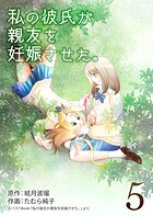 私の彼氏が親友を妊娠させた。（単話）