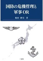 国防の危機管理と軍事OR