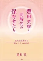 豊田芙雄と同時代の保育者たち
