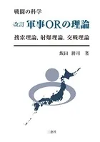 改訂 軍事ORの理論