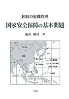 国家安全保障の基本問題
