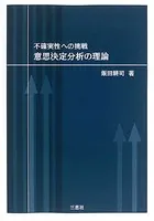 不確実性への挑戦 意思決定分析の理論