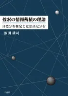 捜索の情報蓄積の理論