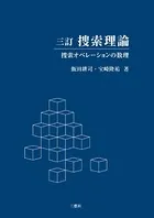 捜索理論 三訂版