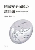 国家安全保障の諸問題